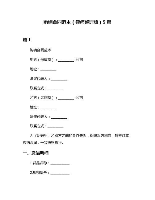 购销合同范本(律师整理版)5篇