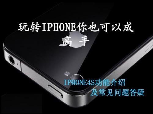 IPHONE4S功能介绍及常见问题答疑