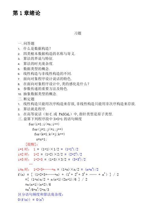 《数据结构——C语言描述》习题及答案 耿国华