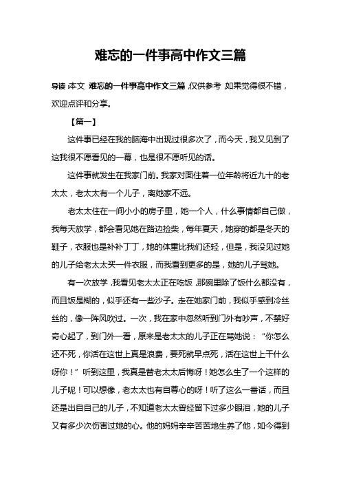 难忘的一件事高中作文三篇