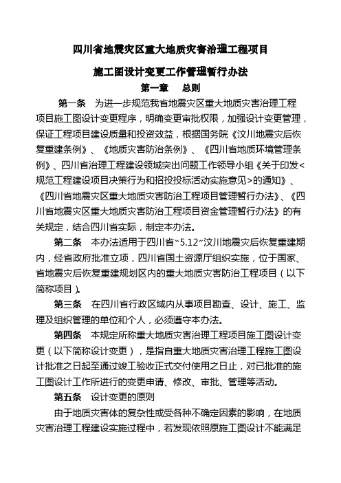 四川省地震灾区重大地质灾害治理工程项目施工图设计变更工作管理暂行办法