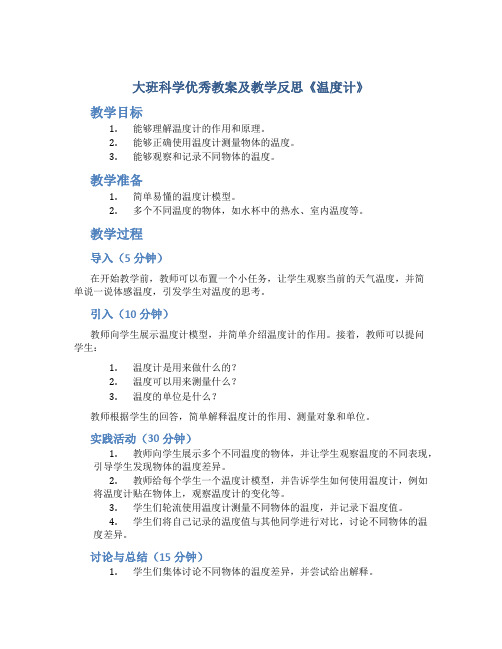 大班科学优秀教案及教学反思《温度计》