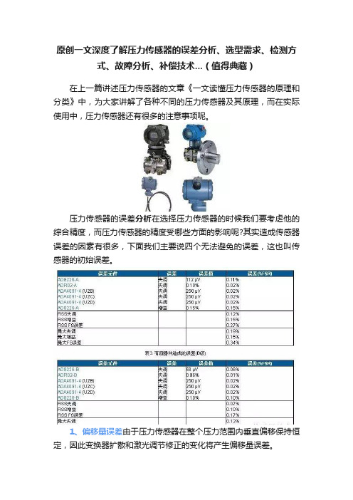 原创一文深度了解压力传感器的误差分析、选型需求、检测方式、故障分析、补偿技术...（值得典藏）