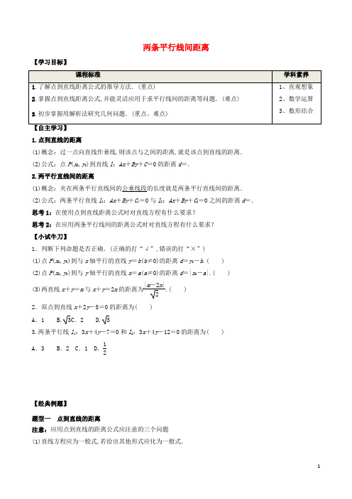 新教材高中数学第二章 点到直线的距离公式 两条平行线间距离学案人教A版选择性必修第一册