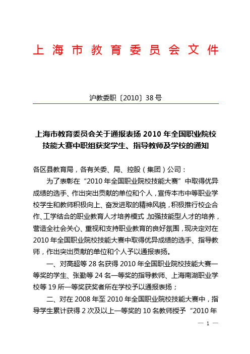 上海市教育委员会关于通报表扬2010年全国职业院校技能大赛中职组获奖学生,指导教师及学校的通知