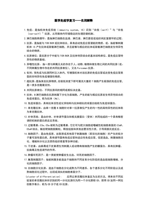 医学免疫学复习……名词解释与部分问答题