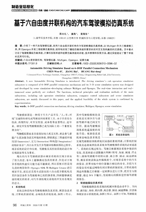 基于六自由度并联机构的汽车驾驶模拟仿真系统