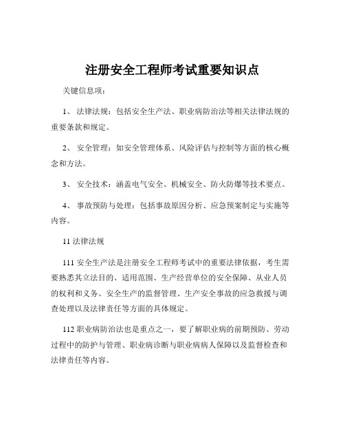 注册安全工程师考试重要知识点