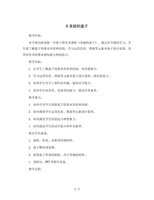 8 美丽的盘子(教案)2023-2024学年美术一年级下册浙美版