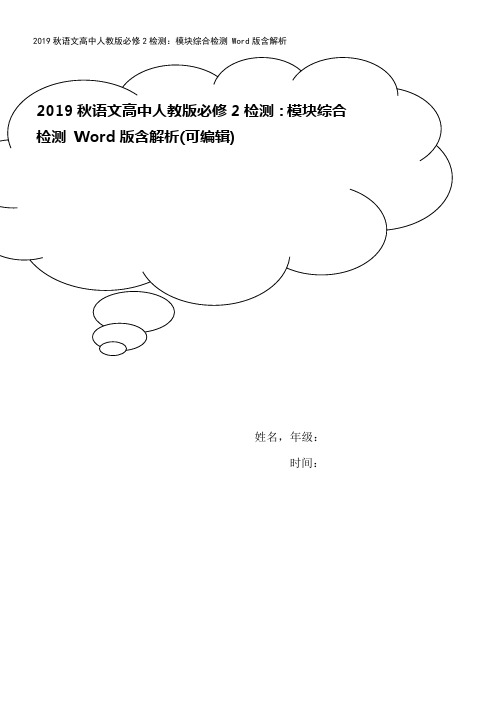 2019秋语文高中人教版必修2检测:模块综合检测 Word版含解析