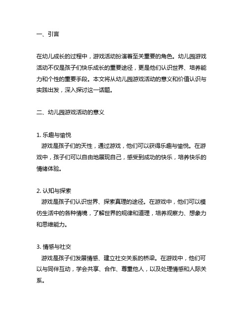 幼儿园游戏活动的意义与价值认识与实践