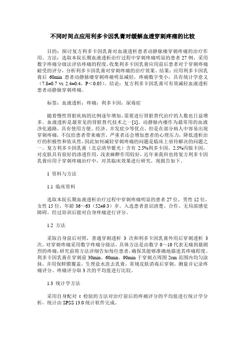 不同时间点应用利多卡因乳膏对缓解血透穿刺疼痛的比较