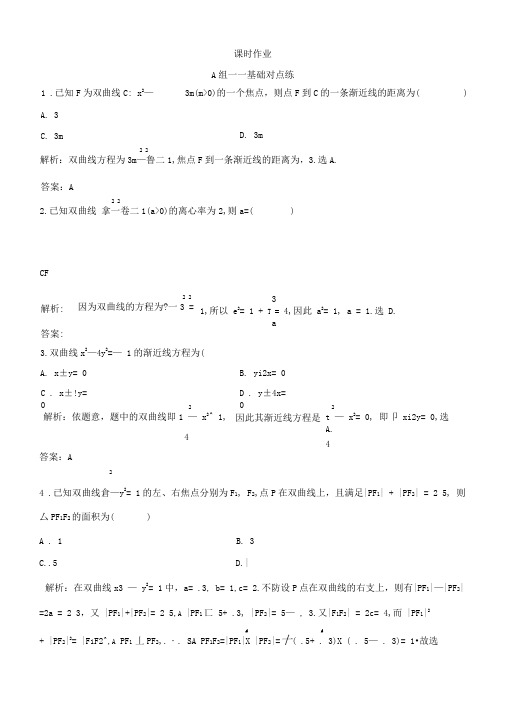 2019版同步优化探究理数练习：第八章第七节双曲线含答案解析