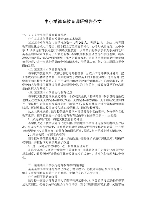 中小学德育教育调研报告范文