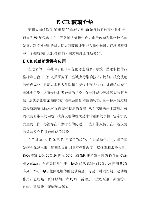 E-CR玻璃纤维介绍