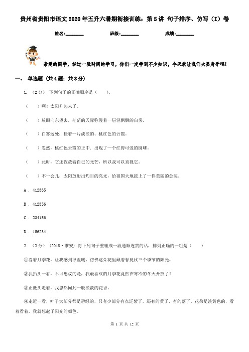 贵州省贵阳市语文2020年五升六暑期衔接训练：第5讲 句子排序、仿写(I)卷