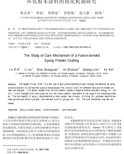 环氧粉末涂料的固化机制研究