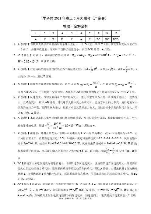 物理-2021年高三5月大联考(广东卷)(全解全析)