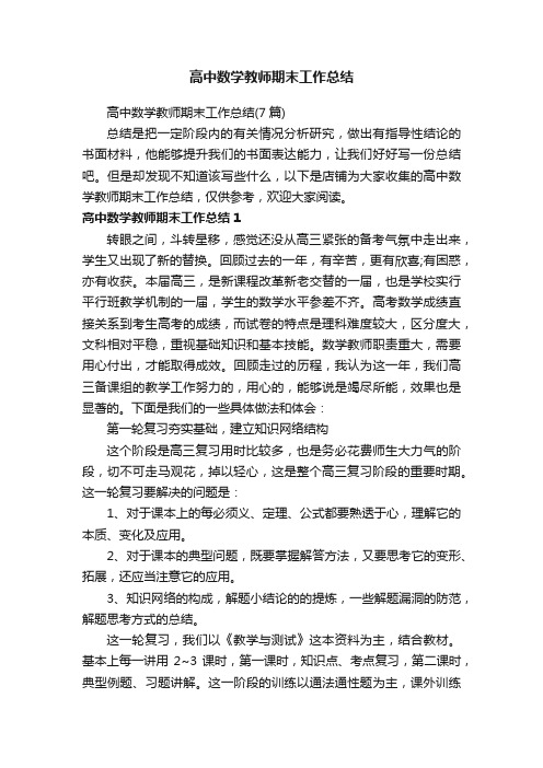 高中数学教师期末工作总结