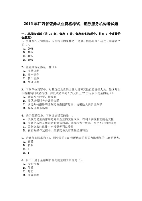 2015年江西省证券从业资格考试：证券服务机构考试题