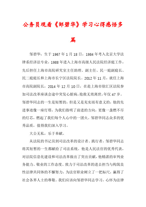 公务员观看《邹碧华》学习心得感悟多篇