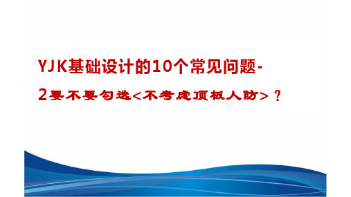 YJK基础设计常见问题2-不考虑顶板人防要不要勾选