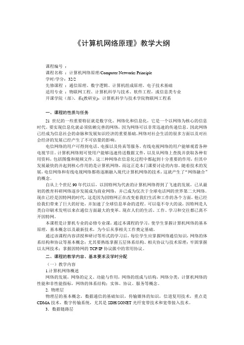 《计算机网络原理》教学大纲