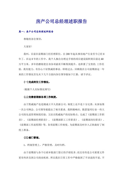 房产公司总经理述职报告