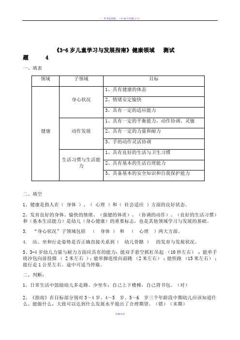 《3-6岁儿童学习与发展指南》健康领域__测试题(答案)