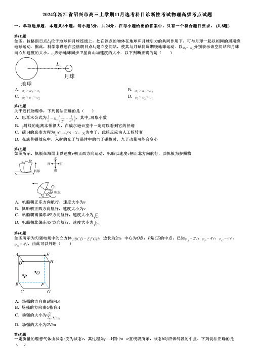 2024年浙江省绍兴市高三上学期11月选考科目诊断性考试物理高频考点试题