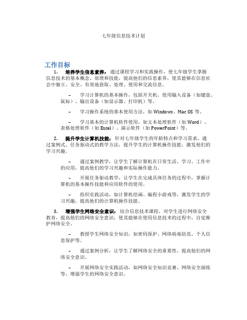 七年级信息技术计划