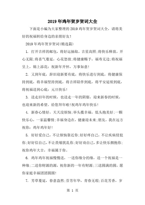 精选-鸡年贺岁贺词大全-范文