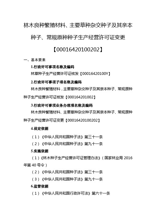 事项林木良种繁殖材料主要草种杂交种子及其亲本种子、常规原种种子生产经营许可证核发下业务项