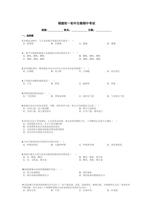 福建初一初中生物期中考试带答案解析
