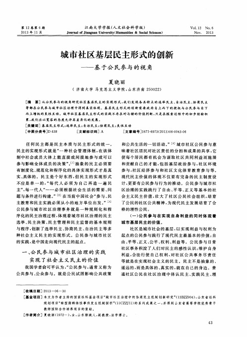 城市社区基层民主形式的创新——基于公民参与的视角