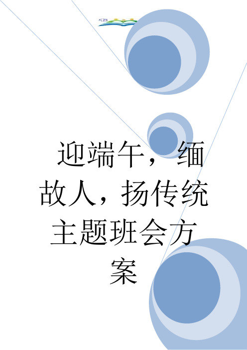迎端午,缅故人,扬传统主题班会方案.doc