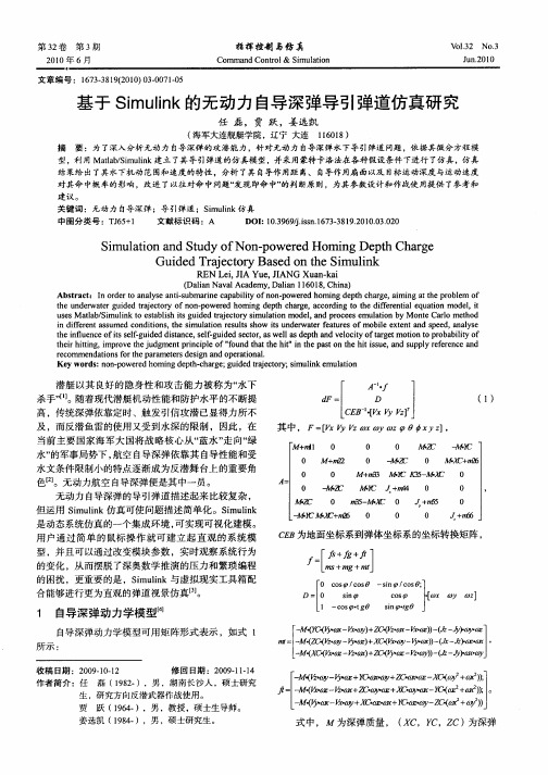 基于Simulink的无动力自导深弹导引弹道仿真研究