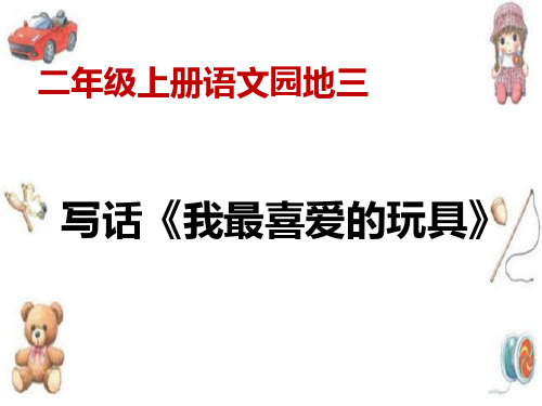 二年级语文上册写话《我最喜爱的玩具》课件