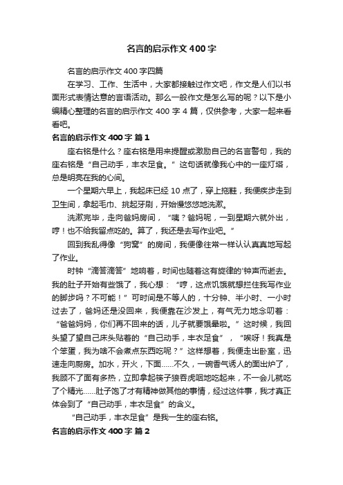 名言的启示作文400字