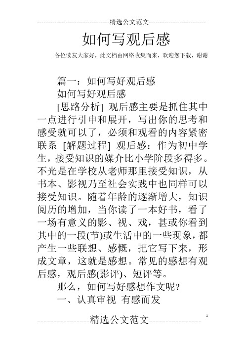 如何写观后感