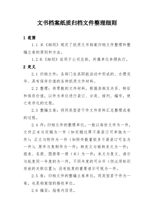 企业档案管理实用文档文书档案纸质归档文件整理细则