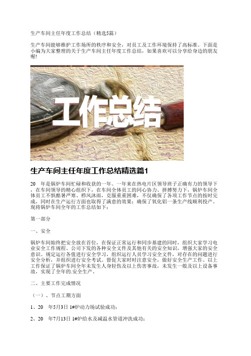 生产车间主任年度工作总结(精选5篇)