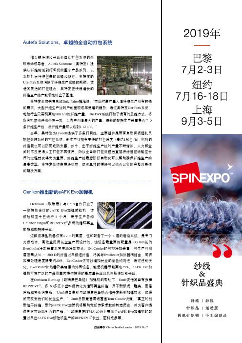 Oerlikon推出新的eAFK Evo加弹机