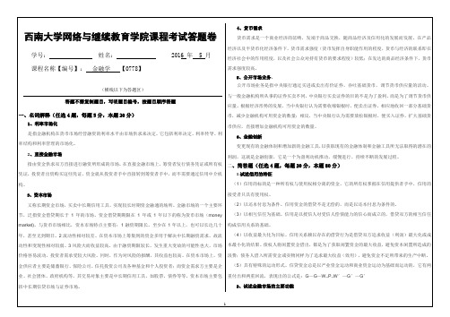 西南大学网络与继续教育学院金融学