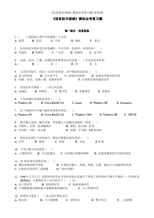 信息技术基础模块会考复习题带答案