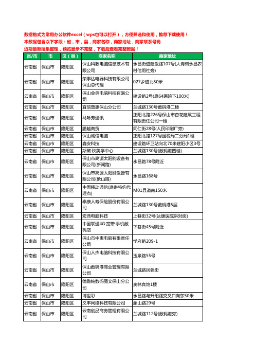 2020新版云南省保山市隆阳区数码有限公司工商企业公司商家名录名单黄页联系电话号码地址大全43家