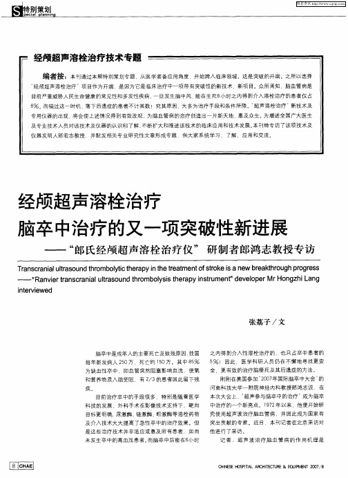 经颅超声溶栓治疗脑卒中治疗的又一项突破性新进展——“郎氏经颅超声溶栓治疗仪”研制者郎鸿志教授专访