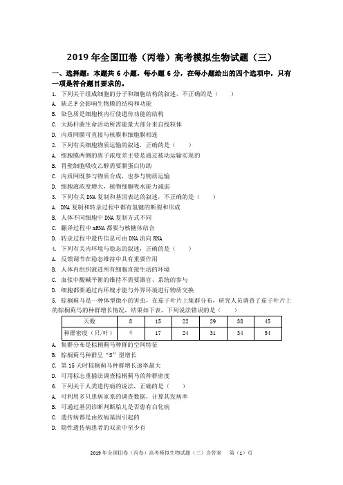 2019年全国Ⅲ卷(丙卷)高考模拟生物试题(三)含答案