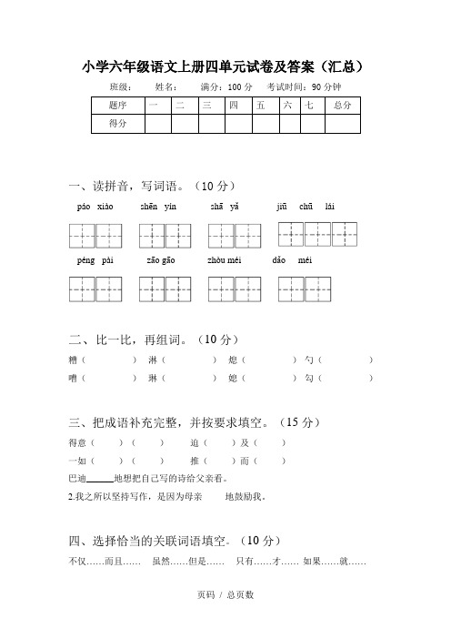 小学六年级语文上册四单元试卷及答案(汇总)