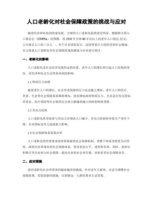 人口老龄化对社会保障政策的挑战与应对